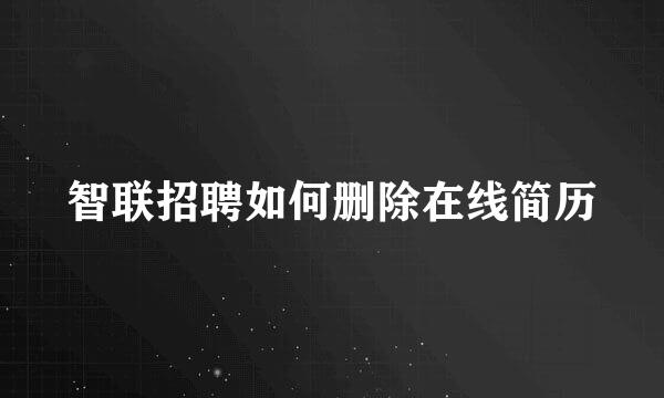 智联招聘如何删除在线简历