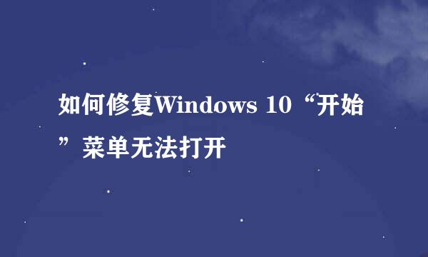如何修复Windows 10“开始”菜单无法打开