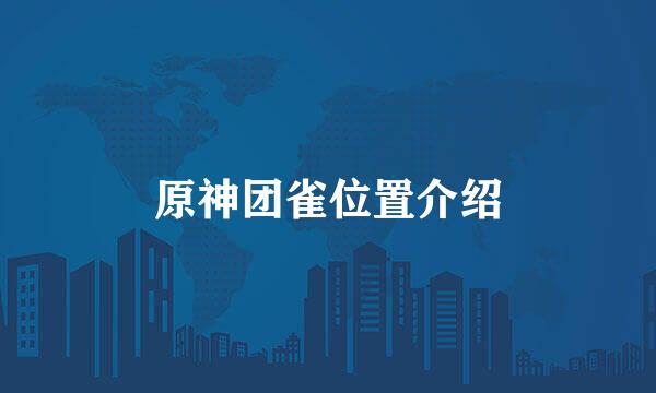 原神团雀位置介绍