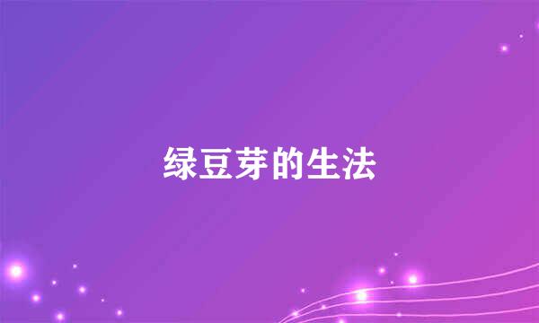 绿豆芽的生法