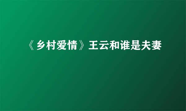 《乡村爱情》王云和谁是夫妻