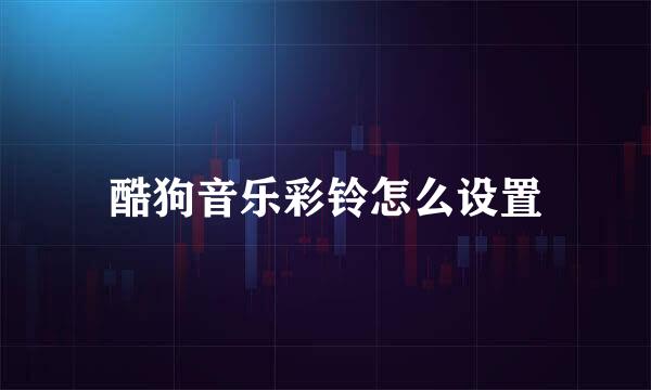 酷狗音乐彩铃怎么设置