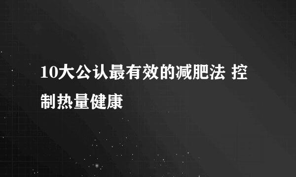 10大公认最有效的减肥法 控制热量健康