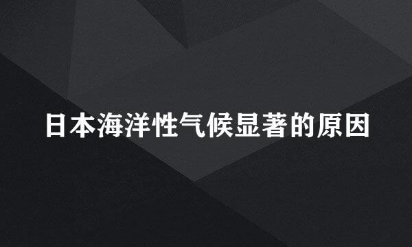 日本海洋性气候显著的原因
