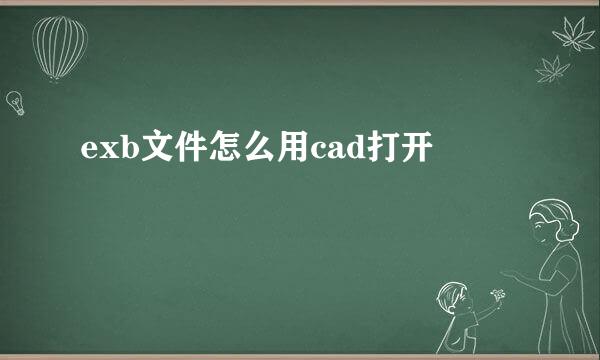 exb文件怎么用cad打开