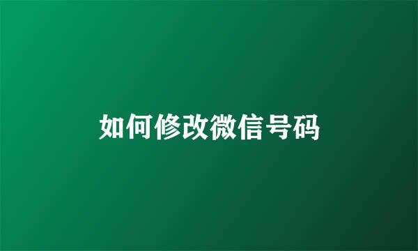 如何修改微信号码