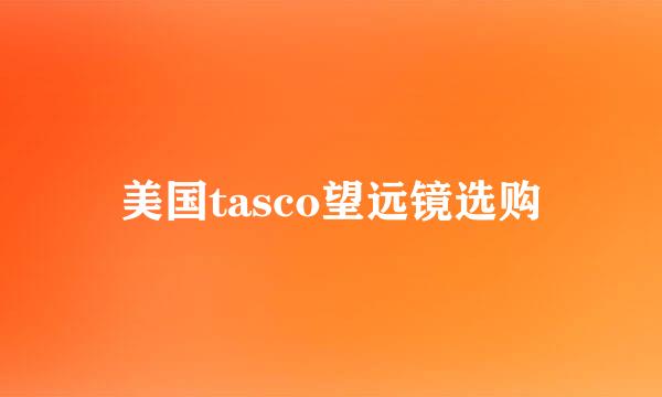 美国tasco望远镜选购