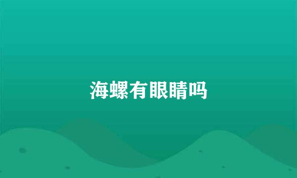 海螺有眼睛吗