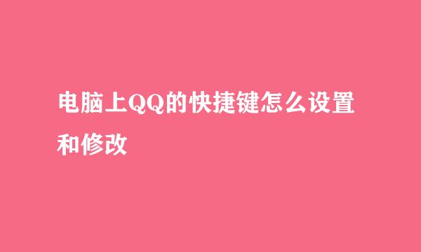 电脑上QQ的快捷键怎么设置和修改