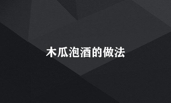 木瓜泡酒的做法
