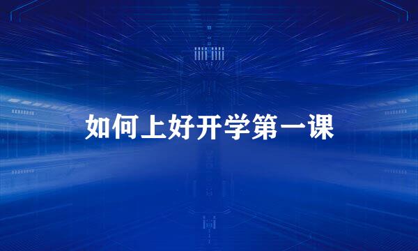 如何上好开学第一课