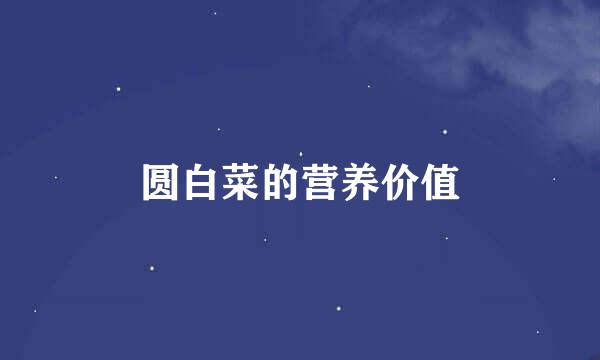圆白菜的营养价值
