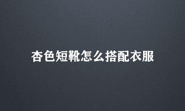 杏色短靴怎么搭配衣服