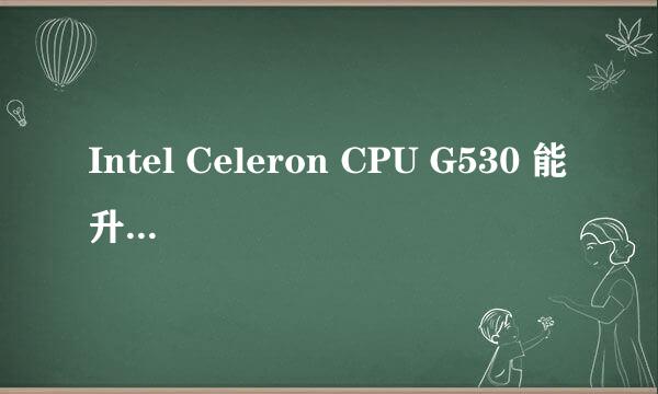 Intel Celeron CPU G530 能升级的cpu及方法