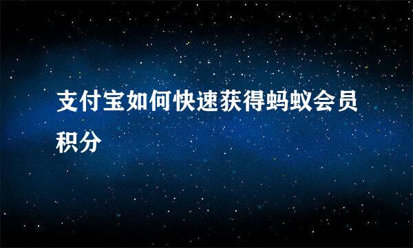 支付宝如何快速获得蚂蚁会员积分