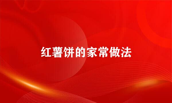 红薯饼的家常做法