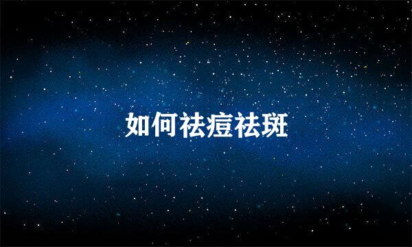 如何祛痘祛斑