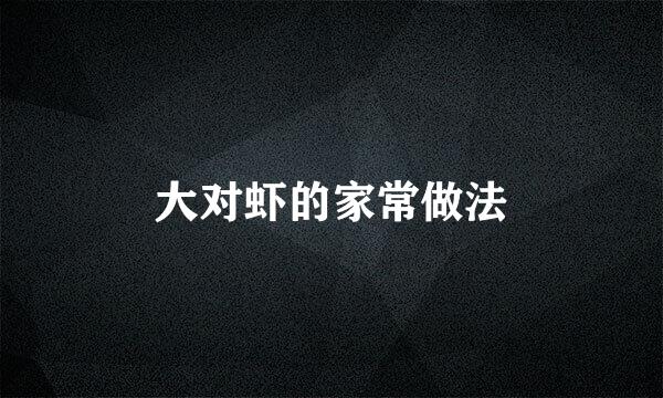 大对虾的家常做法