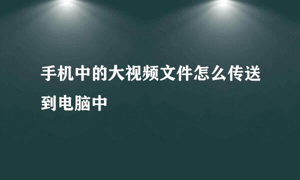 手机中的大视频文件怎么传送到电脑中