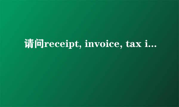 请问receipt, invoice, tax invoice 和bill的区别