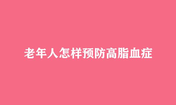 老年人怎样预防高脂血症