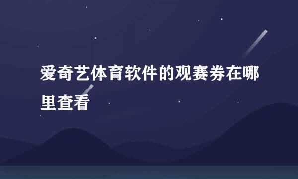爱奇艺体育软件的观赛券在哪里查看