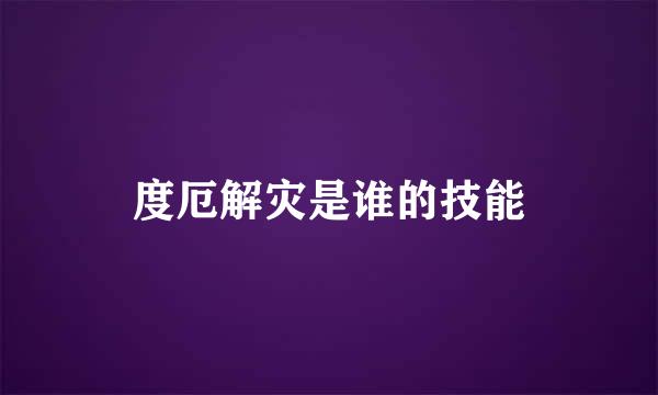 度厄解灾是谁的技能