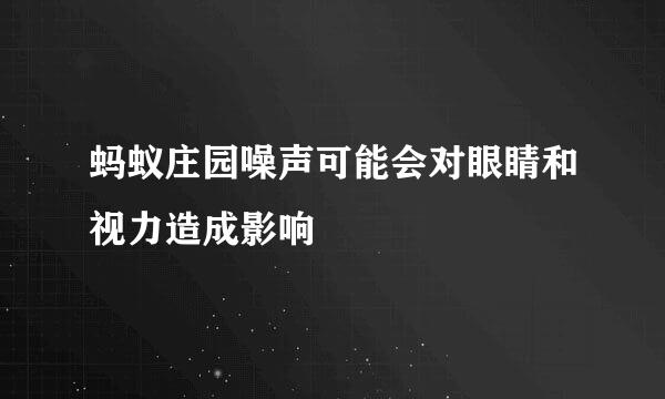 蚂蚁庄园噪声可能会对眼睛和视力造成影响