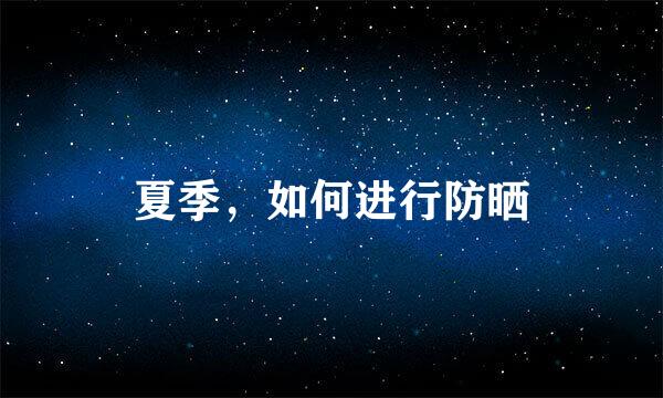 夏季，如何进行防晒