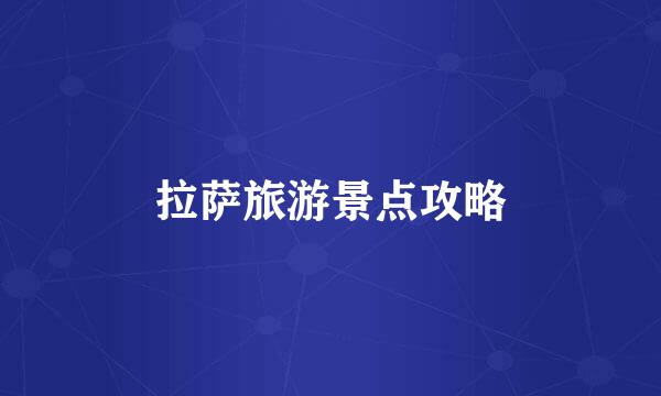 拉萨旅游景点攻略