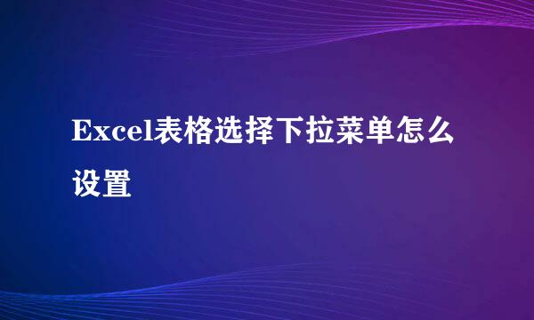 Excel表格选择下拉菜单怎么设置