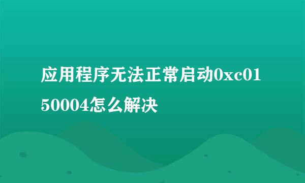 应用程序无法正常启动0xc0150004怎么解决
