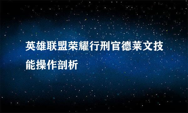 英雄联盟荣耀行刑官德莱文技能操作剖析