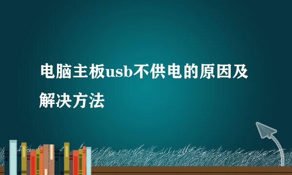 电脑主板usb不供电的原因及解决方法