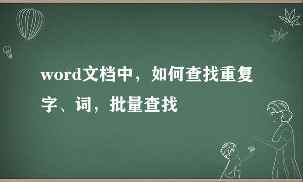 word文档中，如何查找重复字、词，批量查找