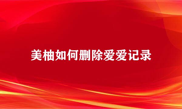 美柚如何删除爱爱记录