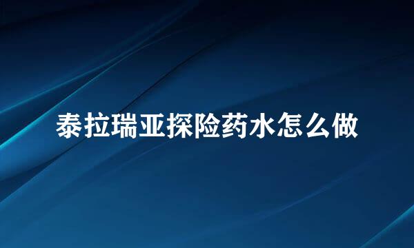 泰拉瑞亚探险药水怎么做