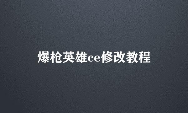 爆枪英雄ce修改教程