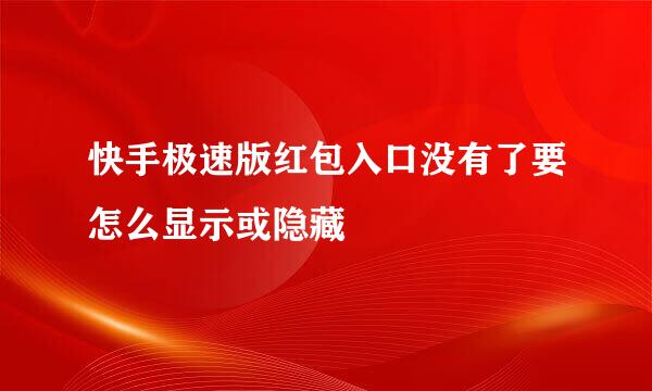 快手极速版红包入口没有了要怎么显示或隐藏