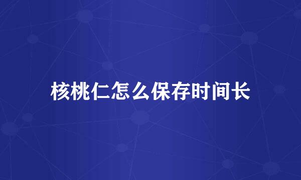 核桃仁怎么保存时间长