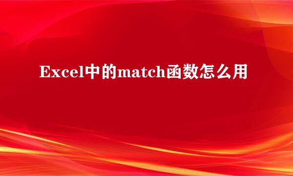 Excel中的match函数怎么用