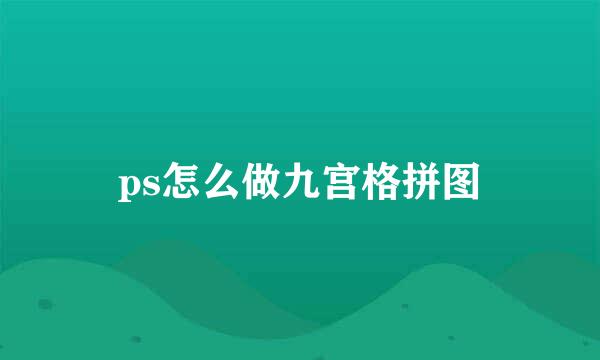 ps怎么做九宫格拼图
