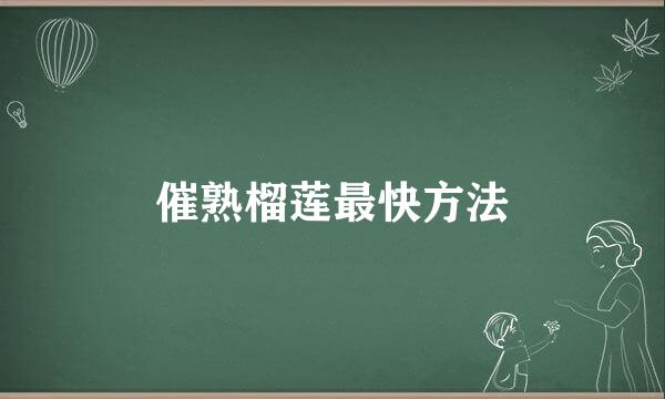 催熟榴莲最快方法