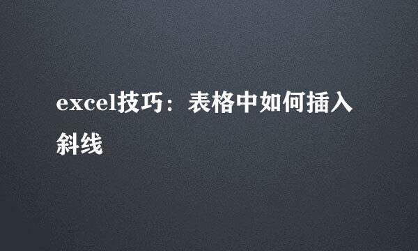 excel技巧：表格中如何插入斜线