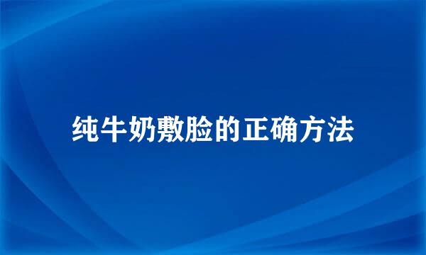 纯牛奶敷脸的正确方法