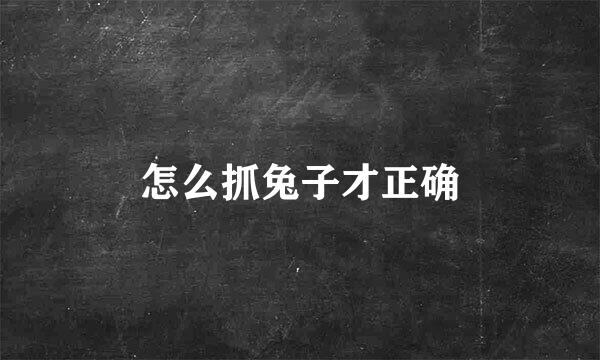 怎么抓兔子才正确