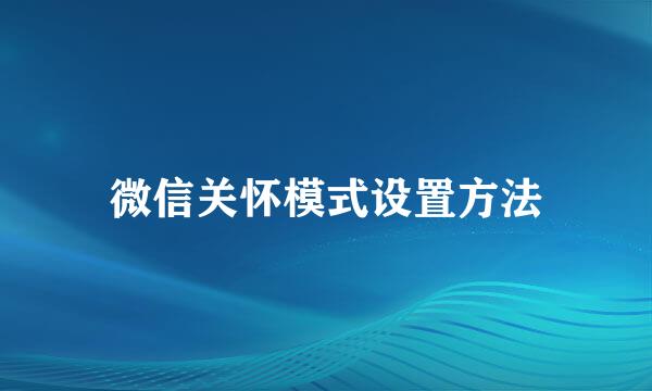 微信关怀模式设置方法