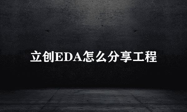 立创EDA怎么分享工程