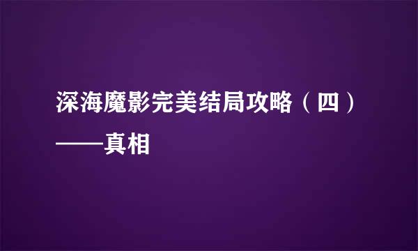 深海魔影完美结局攻略（四）——真相