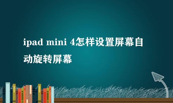 ipad mini 4怎样设置屏幕自动旋转屏幕